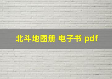 北斗地图册 电子书 pdf